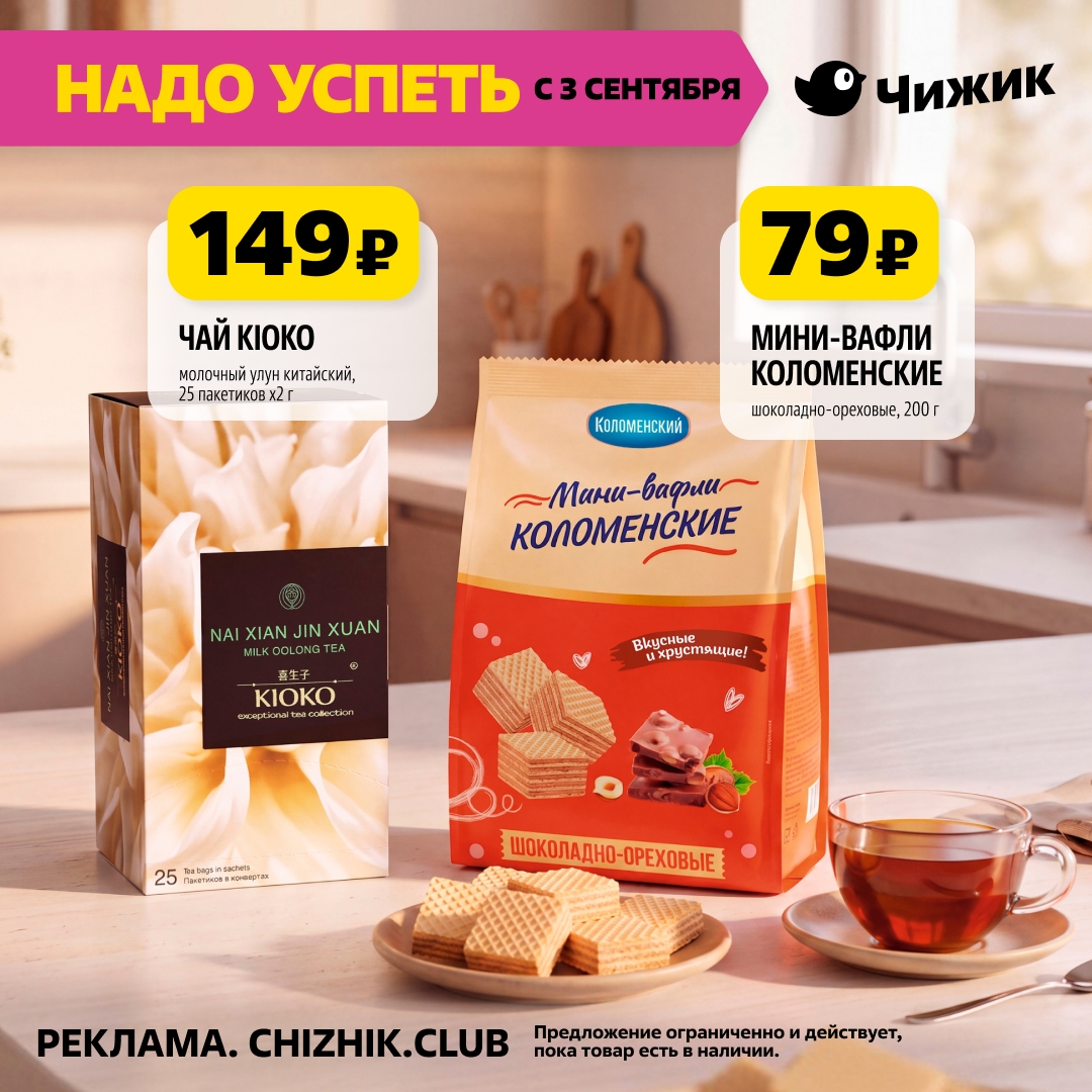 Чай KIOKO молочный улун 149 рублей Чижик акция